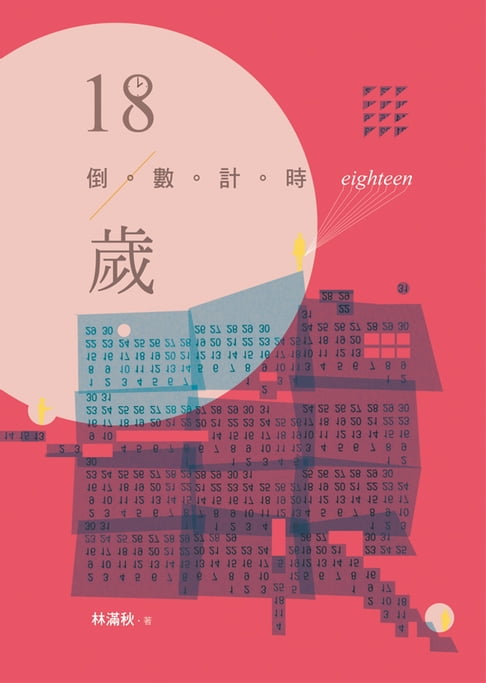 【電子書】18歲倒數計時
