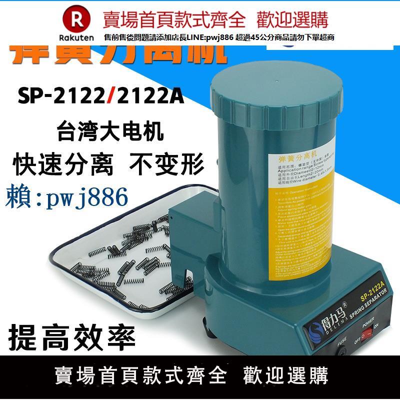 【可打統編 超低價】彈簧自動分離機SP2122 2122A大功率電機不銹鋼彈簧剝離器打散拆分