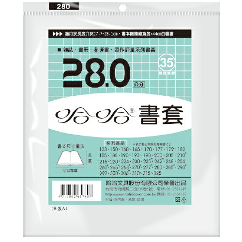 哈哈 28.0 公分 透明書套 書衣 BC280 (5入)