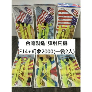【玩具兄妹】現貨! 台灣製 彈射泡沫飛機 F14+幻象2000機型(一袋2入) 彈射滑翔機 橡皮筋投擲滑翔機 富萊德品牌