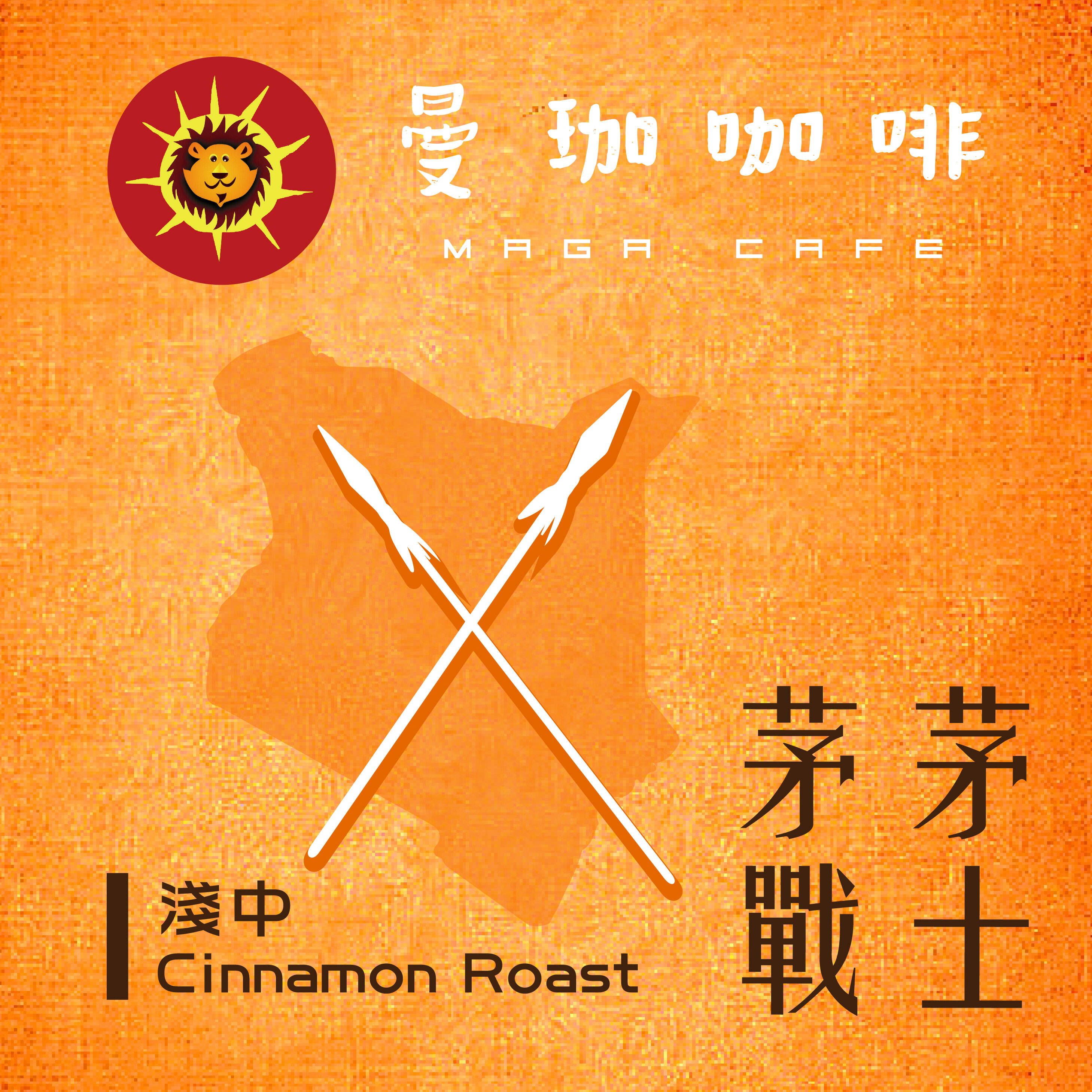 曼珈咖啡【茅茅戰士】TOPAA 淺中烘焙 精選批次 新鮮烘焙 精品咖啡豆 (一磅)