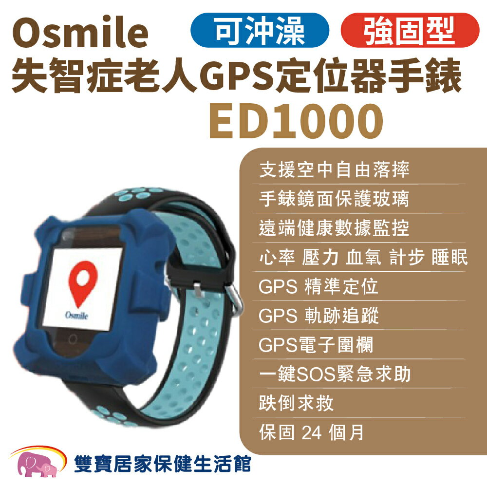 Osmile ED1000 強固型失智症老人GPS定位器手錶 遠端定位 GPS定位 老人追蹤器 兒童追蹤器 定位追蹤