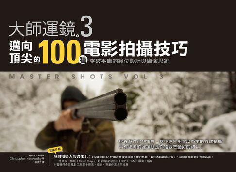 【電子書】大師運鏡3：邁向頂尖的100種電影拍攝技巧，突破平庸的鏡位設計與導演思維（二版）