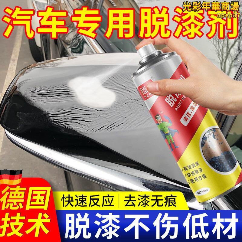 脫漆劑 汽車脫漆劑 強力除漆劑 脫漆專用神器 金屬脫漆劑 去油漆脫漆劑 清除脫漆劑 車用脫漆劑 輪轂自噴清洗劑