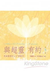 與超靈有約有聲書第1輯：意識擴展的12個練習