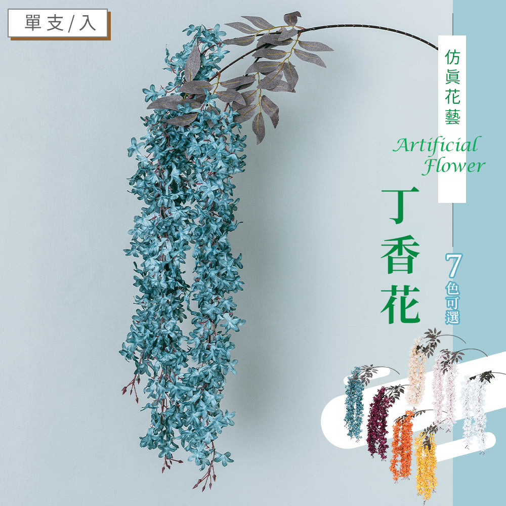 塑膠花/假花/裝飾品 仿真花藝-丁香花(七色可選) dayneeds