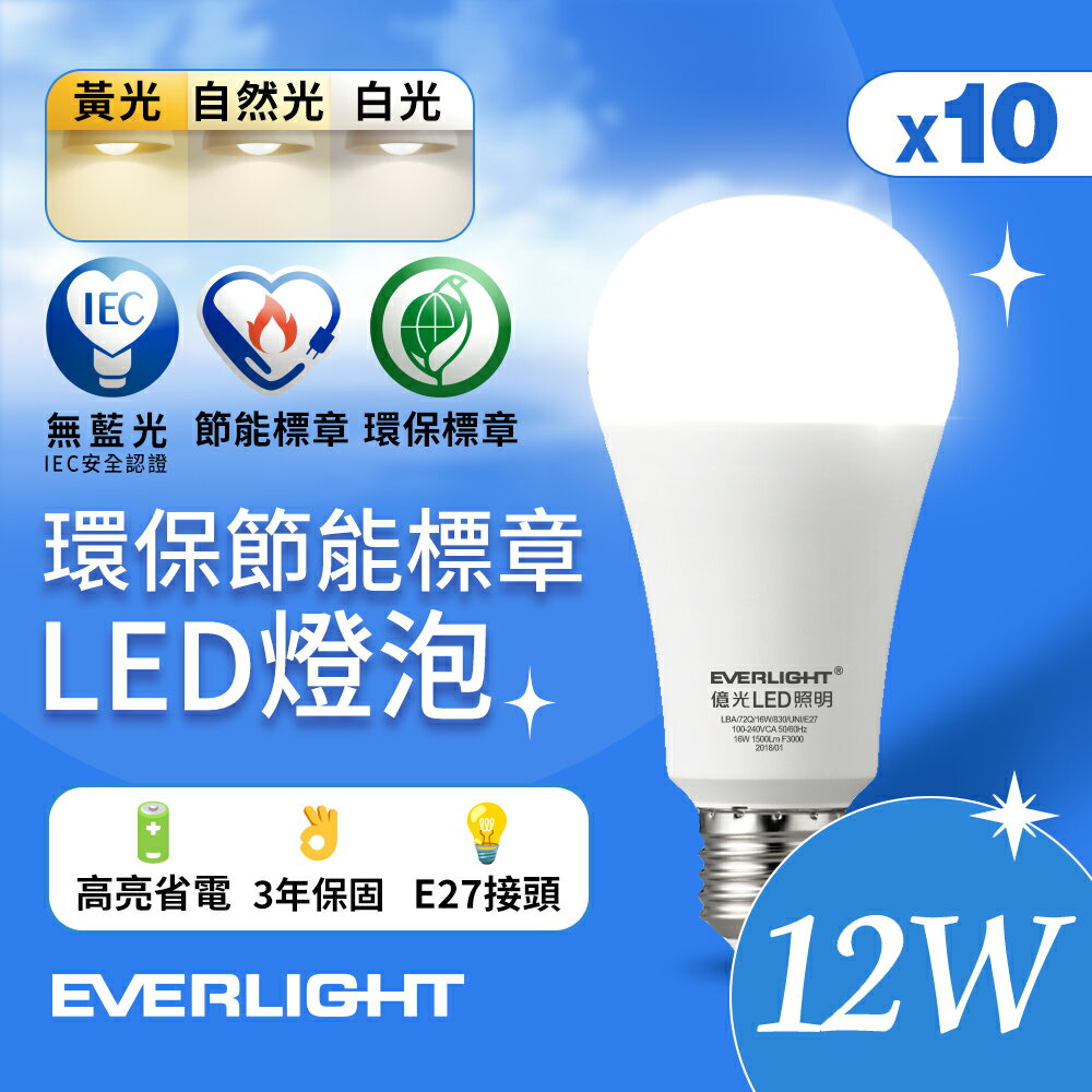 【EVERLIGHT億光】10入組 12W 環保節能標章LED燈泡 (白光/黃光/自然光)