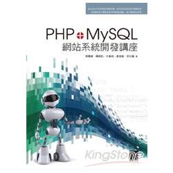 PHP+MySQL網站系統開發講座