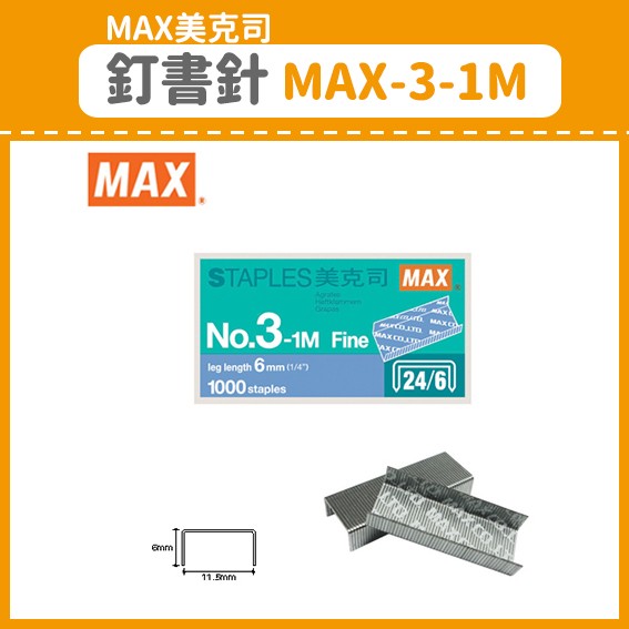 量販100小盒~【OL辦公用品】MAX 美克司 釘書針 MAX-3-1M (訂書機/訂書針/釘書機/釘書針)