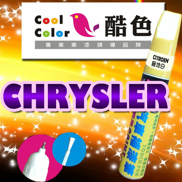 CHRYSLER 克萊斯勒汽車補漆筆 酷色汽車補漆筆 CHRYSLER車款專用 補漆筆 STANDOX烤漆