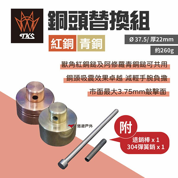 【TKS】紅/青銅頭替換組 銅頭補充 露營營槌 營錘銅槌 銅頭營槌專用 露營 野炊 悠遊戶外