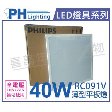 PHILIPS飛利浦 LED RC091V 2尺 40W 4000K 自然光 全電壓 輕鋼架 光板燈 薄型平板燈 _ PH430704