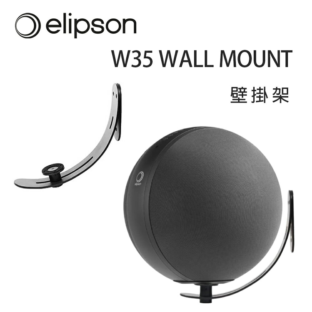 【澄名影音展場】法國 Elipson W35 WALL MOUNT 壁掛架/支