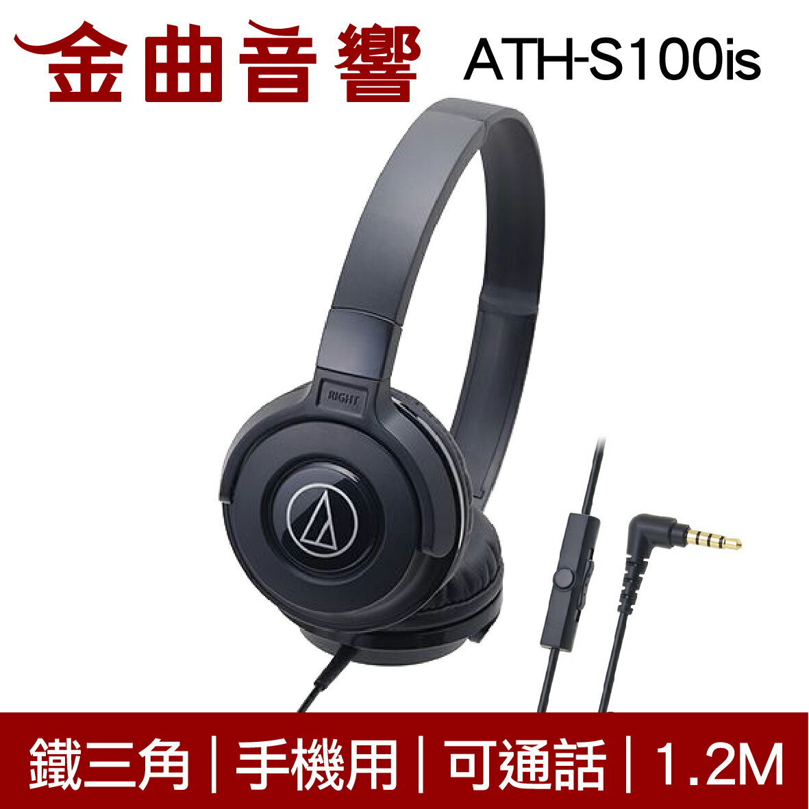 鐵三角 ATH-S100is 黑色 兒童耳機 大人 皆適用 耳罩式耳機 麥克風版 IOS/安卓適用 | 金曲音響