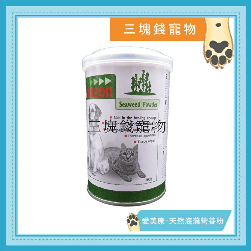 ◎三塊錢寵物◎Amazon愛美康-天然海藻素海藻粉，提升免疫力，毛髮亮麗，500g