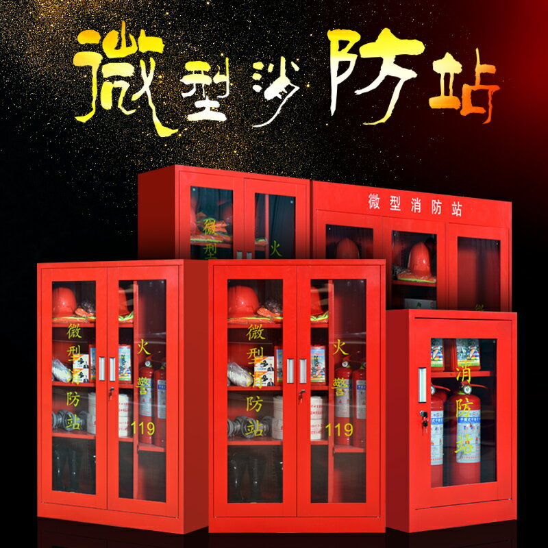 檔案櫃 儲物櫃 檔案櫃微型消防站工地消防櫃消防器材櫃存放櫃工具櫃應急滅火器箱展示櫃