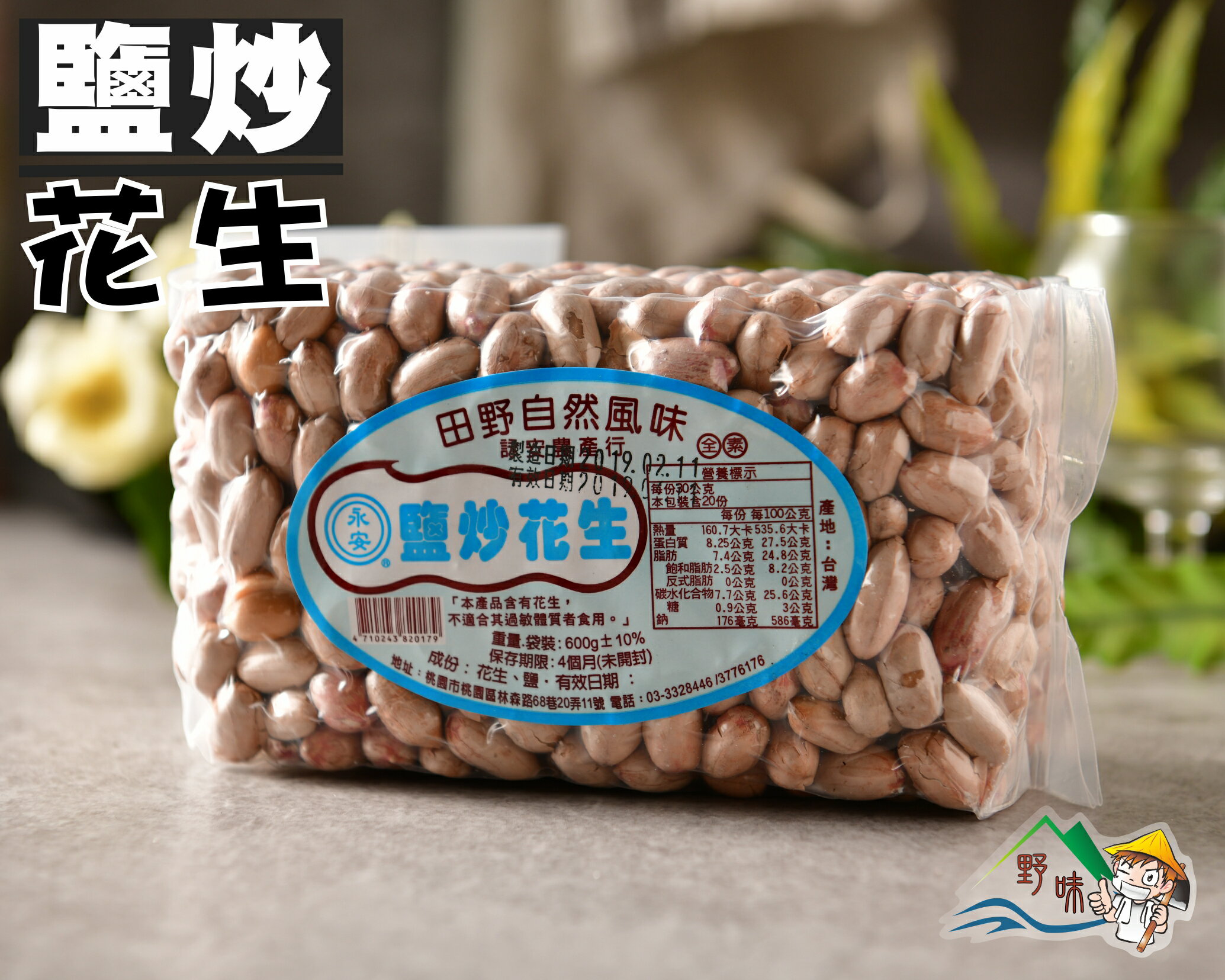 【野味食品】詠安 鹽炒花生(純素,600g/包,桃園實體店面出貨)花生,脫殼花生,永安花生