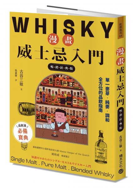 漫畫威士忌入門【暢銷經典版】：單一麥芽．純麥．調和，全方位的品飲指南【城邦讀書花園】