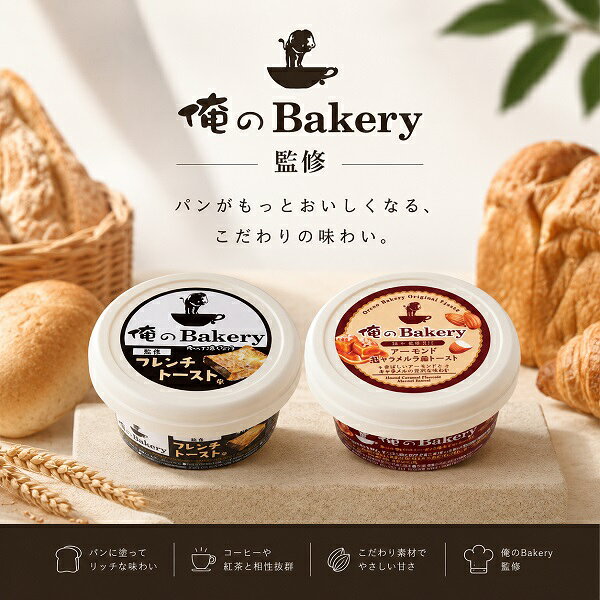 【江戶物語】 ORENO Bakery 吐司抹醬 奶油/杏仁焦糖風味  麵包抹醬 絕品 俺のBakery 監修 日本進口