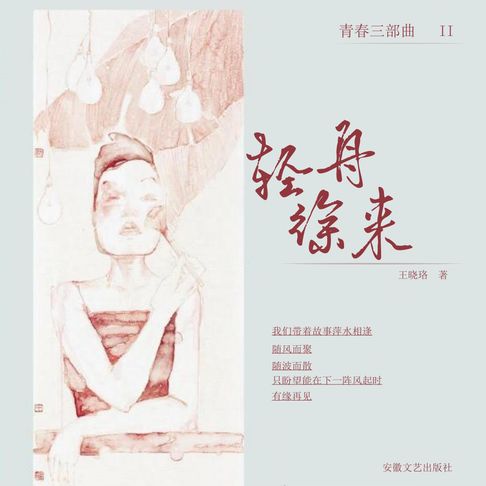【有聲書】轻舟徐来 0