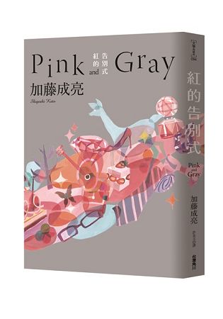 紅的告別式Pink and Gray
