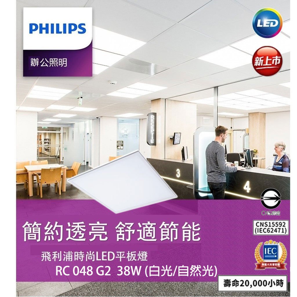 〖RC048 G2升級版〗飛利浦PHILIPS 💡含稅 LED 38W 易省 2尺X2尺 平板燈 取代輕鋼架