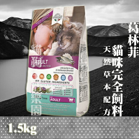 葛林菲 貓咪完全飼料(天然草本配方) 1.5kg