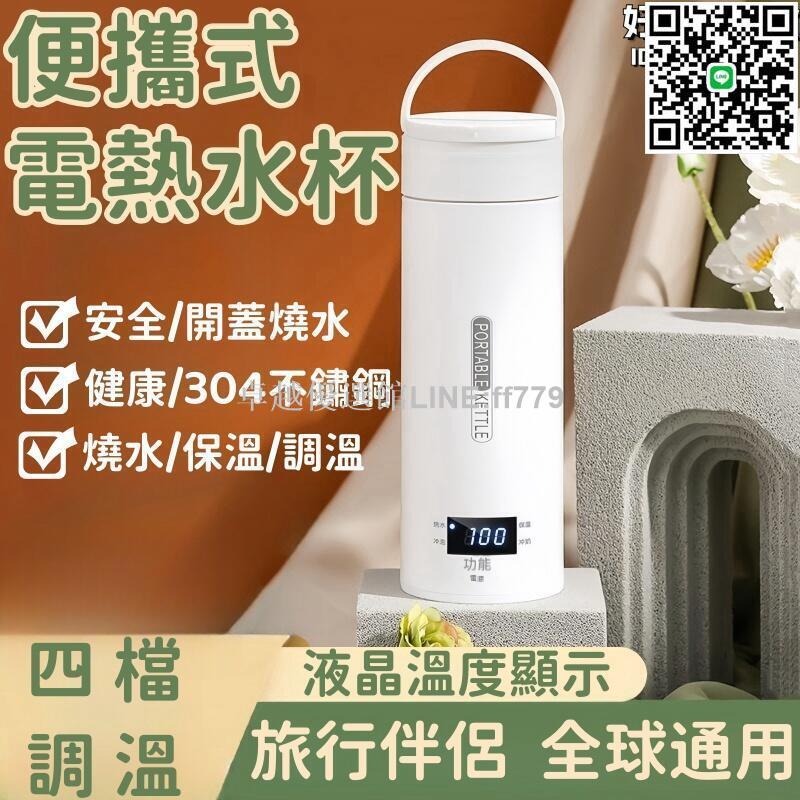 【卓越優選館】電熱水杯 便攜式電熱水杯 旅行電煮杯 加熱水杯 保溫燒水杯 迷你保溫杯 快煮壺 燒水壺 恆溫杯 加熱杯 四段控溫