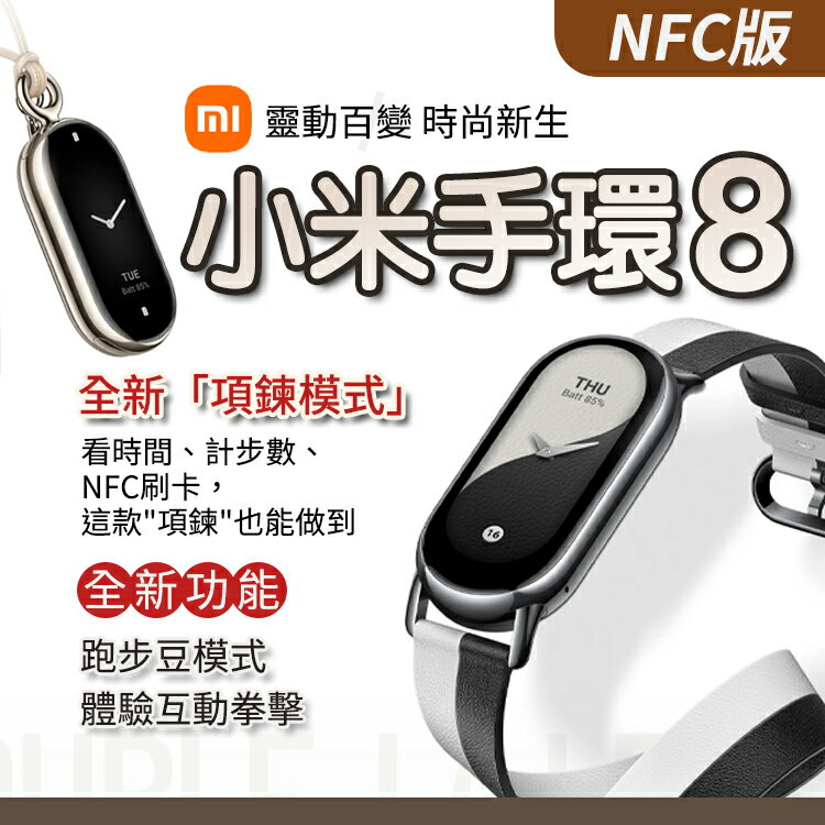 【台灣出貨】小米手環8 NFC版 項鍊模式 跑步豆模式 體感互動 多色可選 金屬腕帶 編織 真皮 智能手環 運動手環
