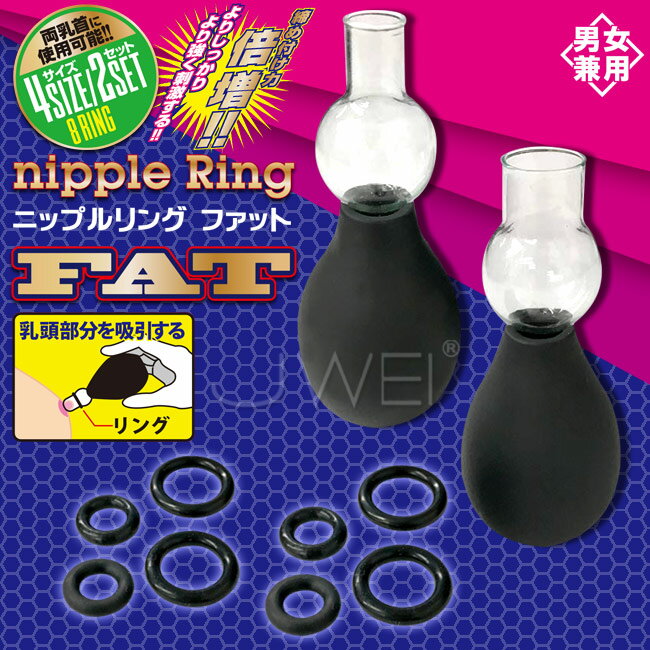 【送280ml潤滑液】日本原裝進口A-ONE．Nipple Ring FAT 男女通用 吸乳刺激勃起乳頭環