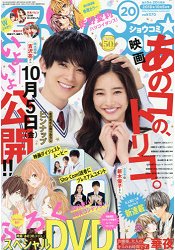 Sho-Comi 10月5日/2018 封面人物:吉澤亮.新木優子 附電影-我是她的俘虜 介紹DVD