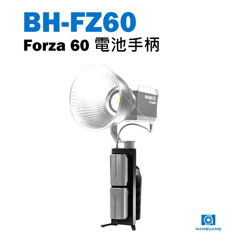 【EC數位】Nanlite 南光 南冠 BH-FZ60 Forza 60 LED聚光燈 專用電池手柄 戶外拍攝 手持握把