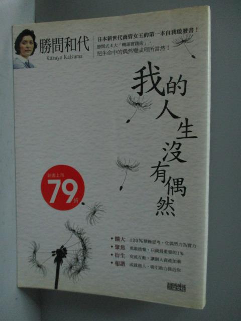 【書寶二手書T1／勵志_KRK】勝間和代-我的人生沒有偶然_王慧娥, 勝間和代