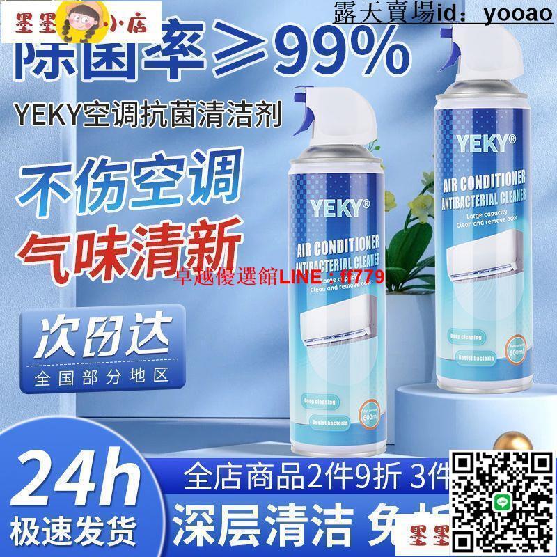 【卓越優選館】空調清潔劑 空調清洗劑 YEKY空調抗菌清潔劑家用掛機強力去汙內機免拆免洗外機除垢除異味
