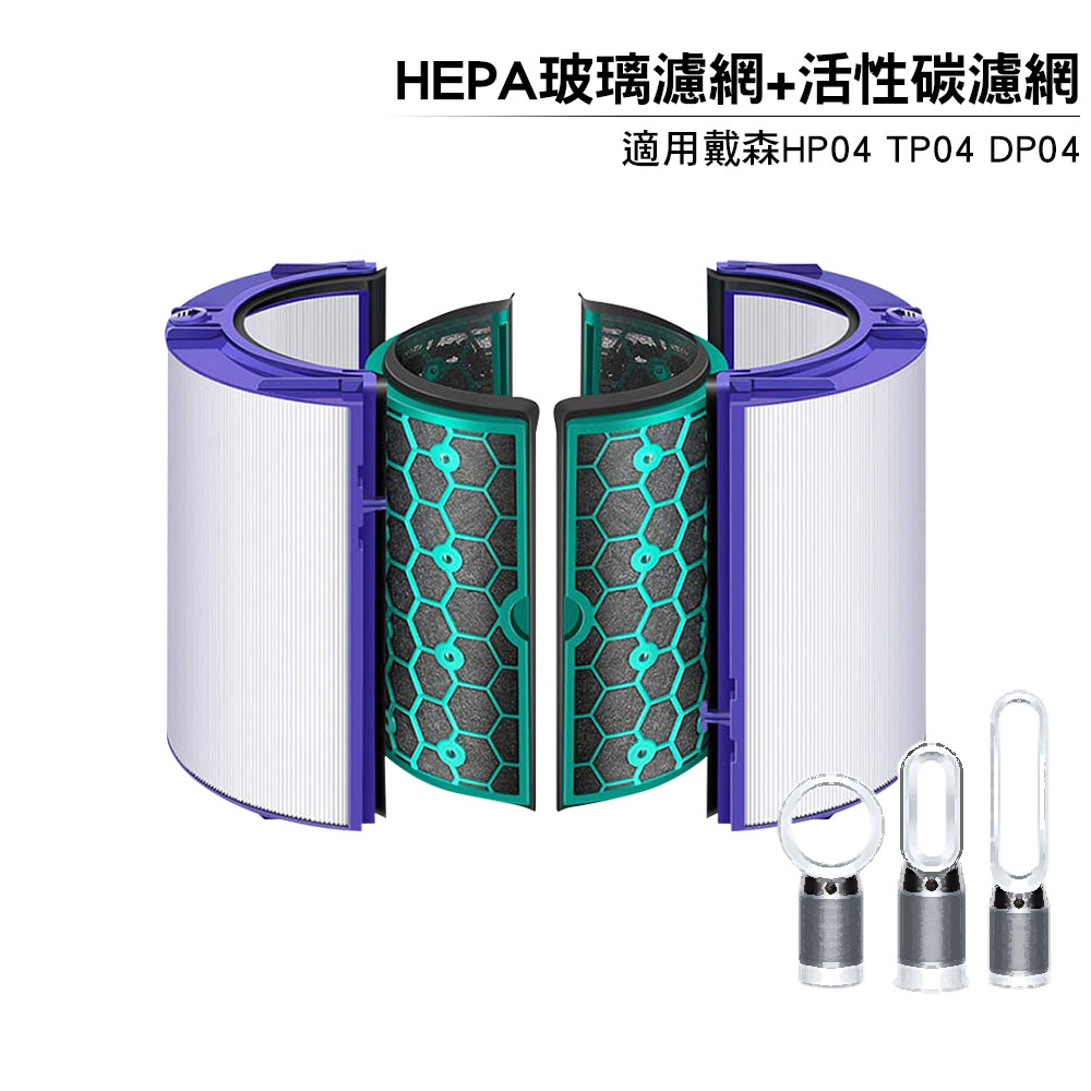 適用Dyson Pure智慧空氣清淨風扇TP04 DP04 HP04 HEPA玻璃濾網+活性碳濾網