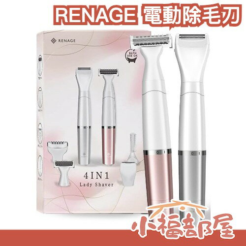 日本 RENAGE 4合1 電動除毛刀 VIO 私密處 比基尼線 全身用 剃毛 眉毛 修眉 防水 充電式【小福部屋】