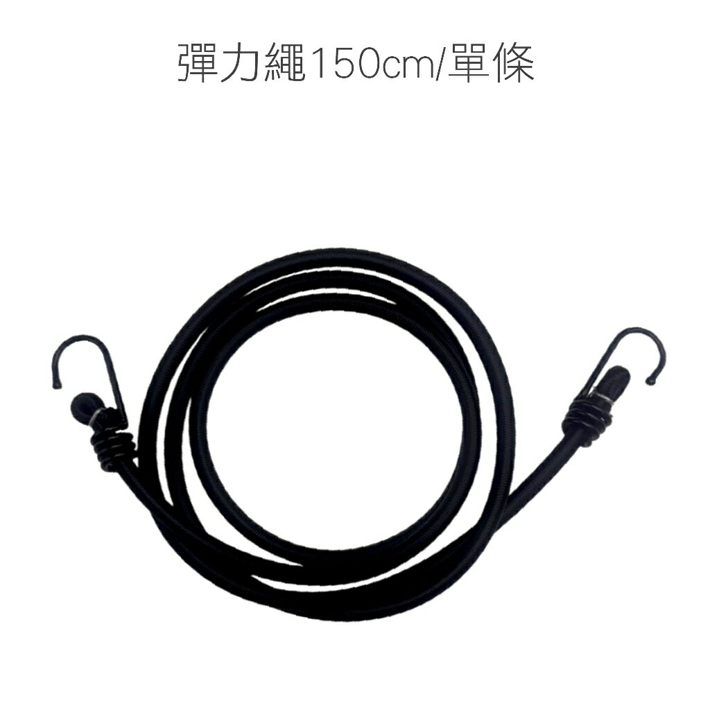 【雙勾彈力固定繩】彈力繩 綁貨專用繩 貨物繩 機車帶 雙勾彈力繩 彈力帶 綁繩 綁帶 尼龍繩 雙勾 帳篷拉繩 露營繩 0