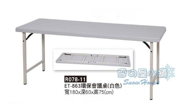 ╭☆雪之屋居家生活館☆╯R078-11 ET-863環保會議桌(白色)/上課桌/折合桌/演講桌/休閒桌/書桌