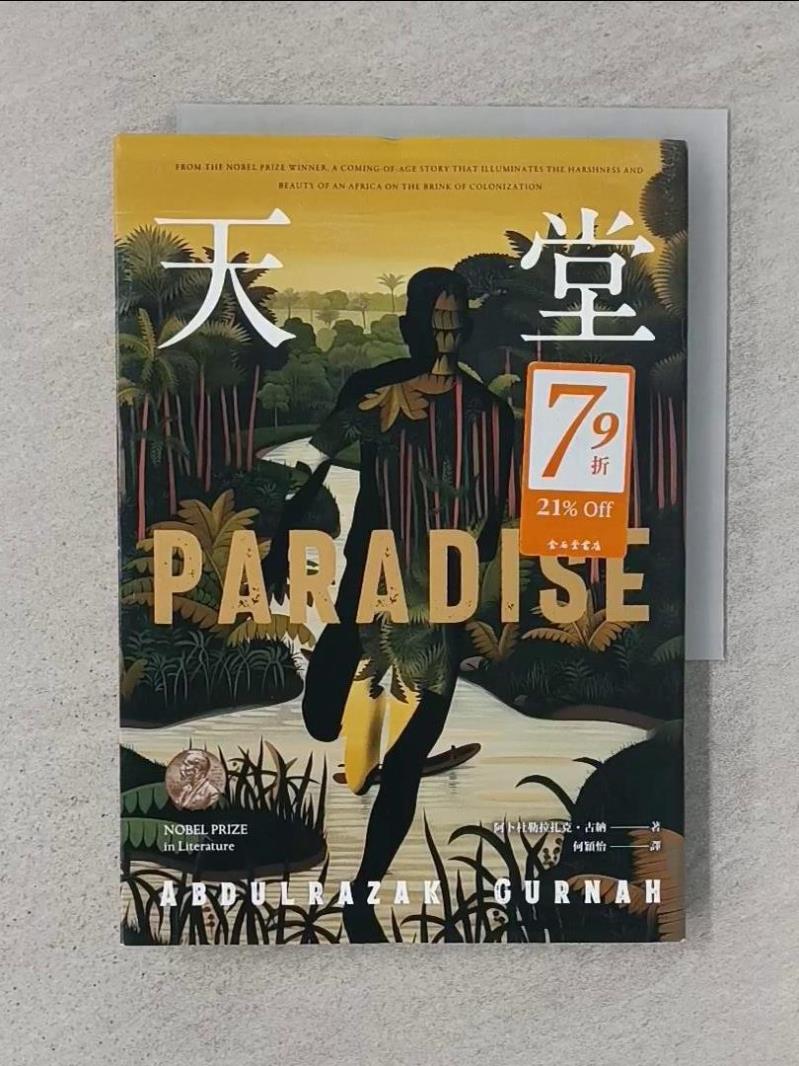 【書寶二手書T9／翻譯小說 RE9】天堂 阿卜杜勒拉扎克．古納, 何穎怡