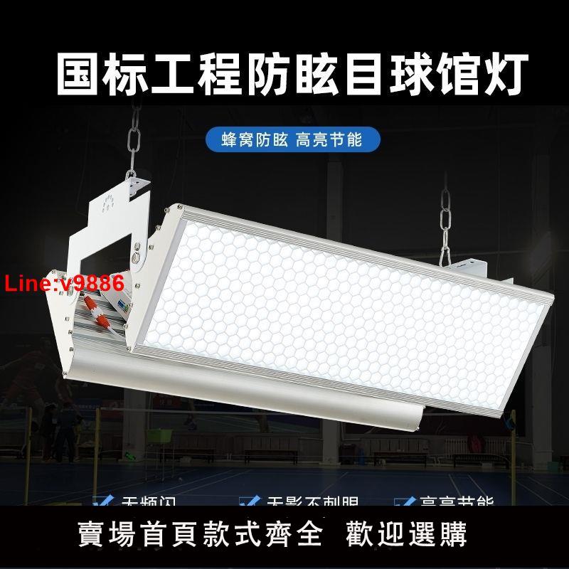 【臺灣公司 超低價】LED球館燈防眩目場館燈羽毛球乒乓球工廠車間倉庫專用游泳池包郵