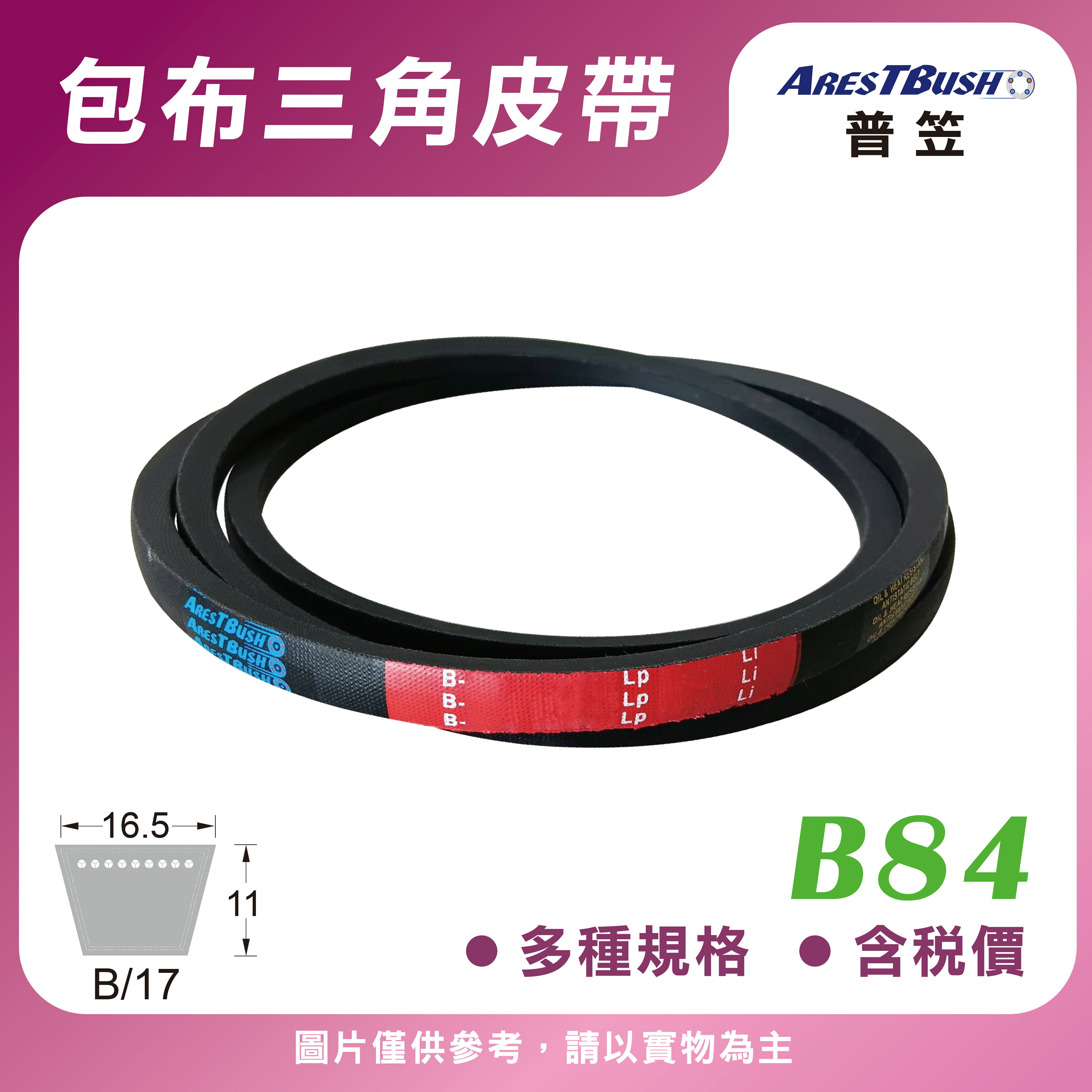 傳統包布型 三角皮帶 V-belt B84