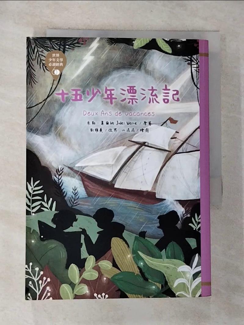 【書寶二手書T3／兒童文學 G7B】世界少年文學必讀經典60：十五少年漂流記 朱勒．韋爾納, 劉維美