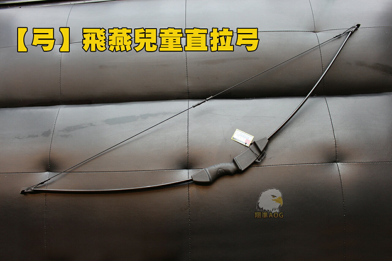 【翔準AOG】【弓】飛燕兒童直拉弓 木頭獵弓 無名製弓 現代美獵 反曲弓 弓箭 鷹眼 美式獵弓 0037