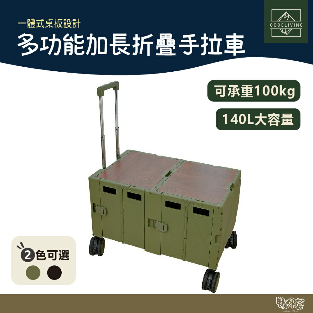 CODE LIVING 多功能加長折疊手拉車 軍綠/黑【野外營】手推車 露營 推車 拖車