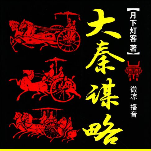 【有聲書】大秦谋略 0