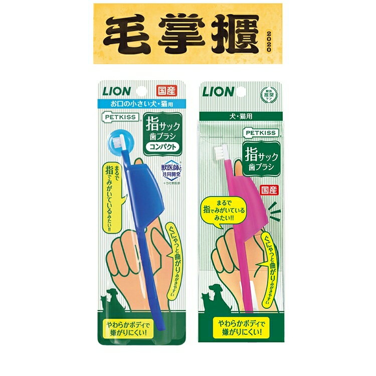 日本 Lion 獅王 PETKISS 親親防咬護指牙刷 犬貓共用 毛掌櫃 maoookeeper