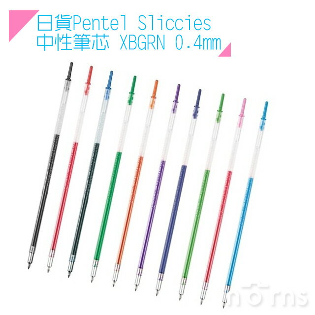 【日貨Pentel Sliccies中性筆芯 XBGRN 0.4mm】Norns  i+替芯 原子筆 中性 卡娜赫拉Kanahei 好窩生活節