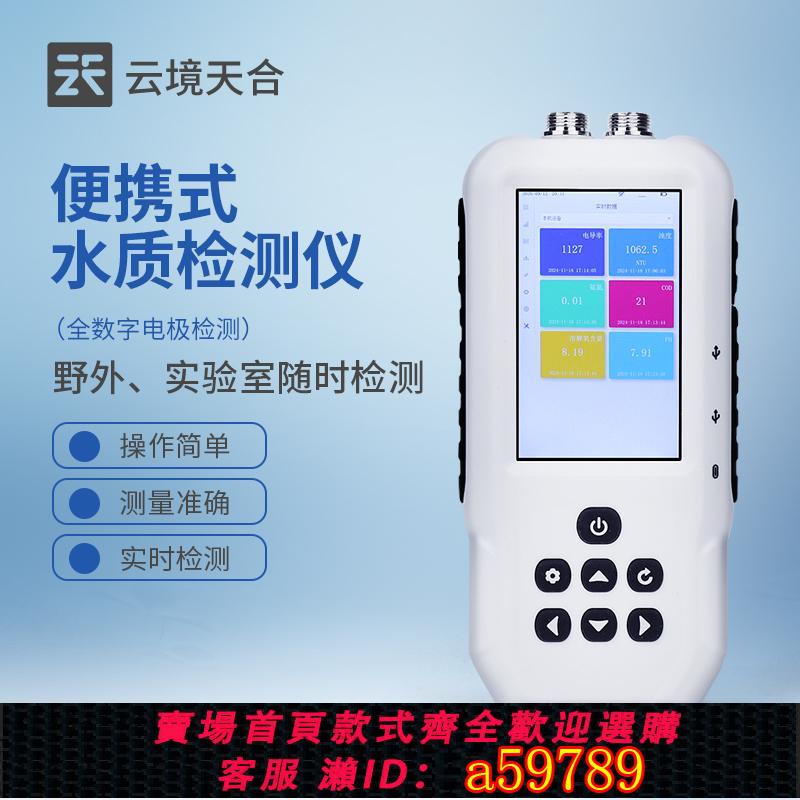 【台灣公司 可打統編】便攜式水質檢測儀手持多引數水產養殖餘氯cod濁度污泥濃度懸浮物