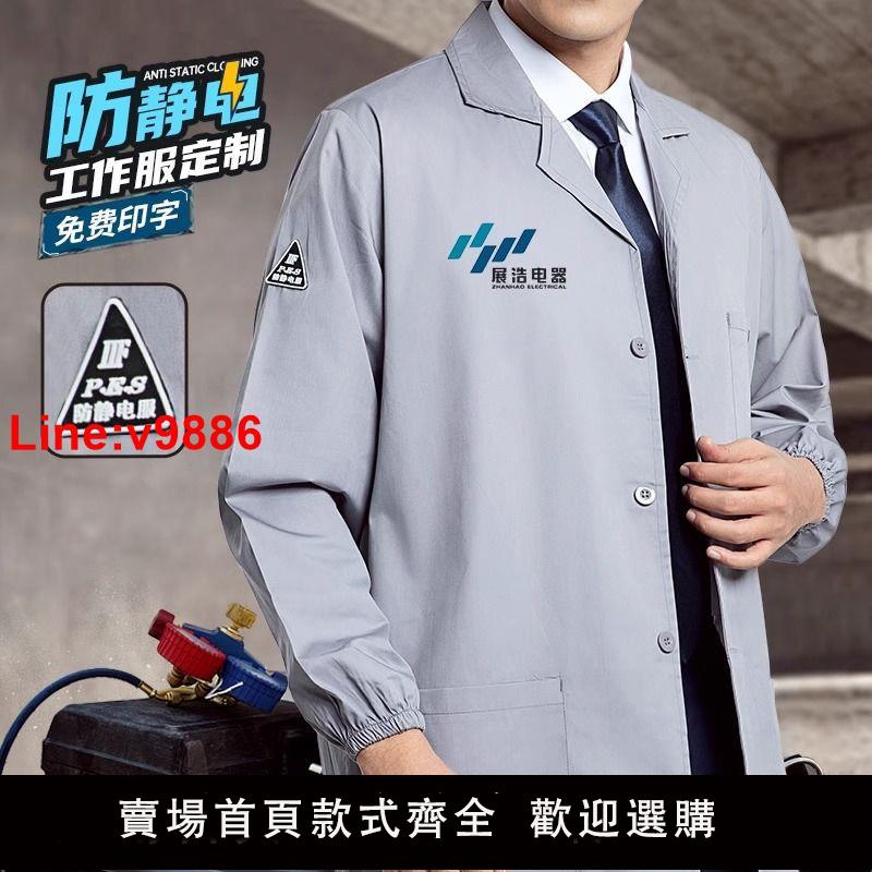 【臺灣公司 超低價】工作服勞保大褂男女防靜電長袖耐臟耐磨防塵工廠車間搬運春秋定製