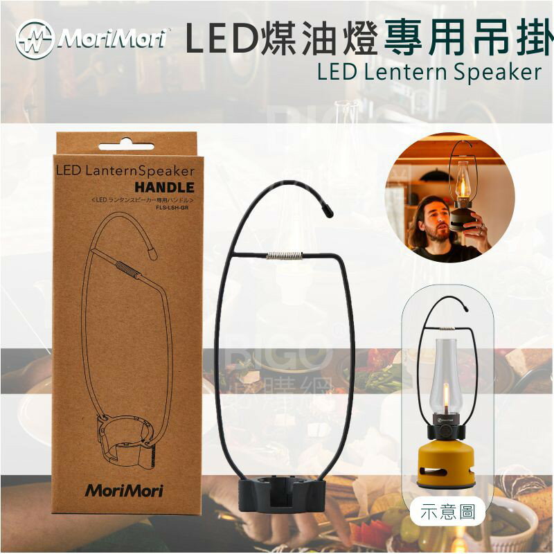年度熱銷【MoriMori】LED煤油燈~專用吊掛(配件賣場) LED燈 小夜燈 露營燈 喇叭 露營 客廳 餐廳